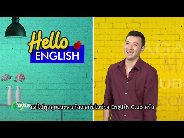 ◣ มสธ.◢ Hello English ตอน คนรักษ์ไม้,คุยกับนักสร้างแรงบันดาลใจ