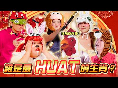 新年特集! 12生肖大PK! 找出2026最HUAT的生肖!【ENG SUBS】