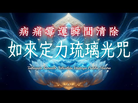 藥師七佛加持《如來定力琉璃光咒》｜病痛霉運瞬間清除，願望成就快速實現｜助您祈福消災，破除障礙，事事順利，帶來心靈平靜，清除雜念與負能量