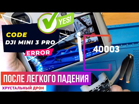 Dji mini 3 pro мотор стабилизатора перегружен code 40003