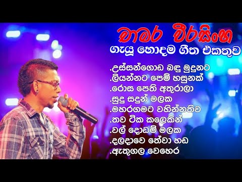 🎶 චාමර වීරසිංහගේ හොඳම ගීත 9ක් | Best of Chamara Weerasinghe |   🎶
