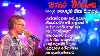 Download lagu 🎶 චාමර වීරසිංහගේ හොඳම ගීත 9ක් | Best of Chamara Weerasinghe | 🎶 mp3 Download lagu 🎶 චාමර වීරසිංහගේ හොඳම ගීත 9ක් | Best of Chamara Weerasinghe | 🎶 mp3