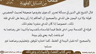 صورة 32 كتاب القضاء والشهادات وغير ذلك من كتاب المختارات الجلية للشيخ السعدي
