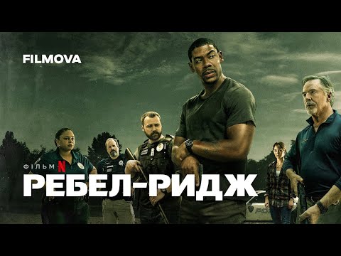Ребел-Ридж | Український дубльований трейлер | Netflix