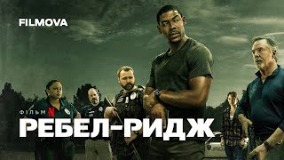 Ребел-Ридж | Український дубльований трейлер | Netflix