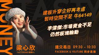 建板升穿企好再考慮 暫時空間不足 牛64149 李偉傑:市場資金不足 仍然板塊輪動｜小炒王 梁心欣 ｜Tasty Money 2026-09-10