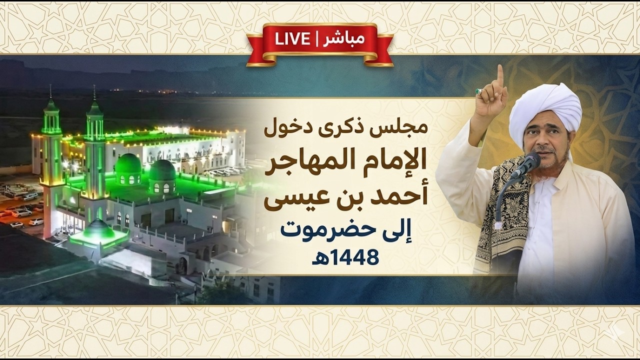مباشر: مجلس ذكرى دخول الإمام المهاجر إلى الله أحمد بن عيسى إلى حضرموت - ليلة ا?