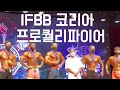2021 IFBB 코리아 프로퀄리파이어 맨즈 피지크 오픈 KOREA PRO QUALIFIER MENS PHYSIQUE