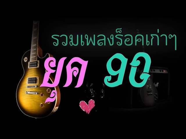 เพลงเก่าเพราะๆ 90