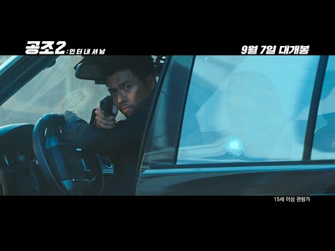 추석 흥행 정조준! [공조2: 인터내셔날] 리뷰 스팟