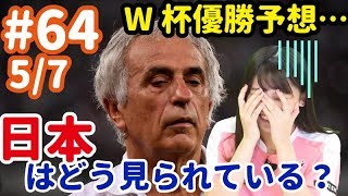 日本代表は”良い組”にあらず？　最下位の予想オッズ、強力なライバル…本大会を展望＜W杯直前SP５＞【FChan TV #64 5/7】