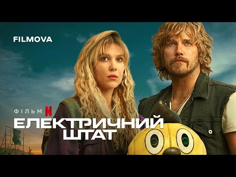 Електричний штат | Український дубльований трейлер | Netflix