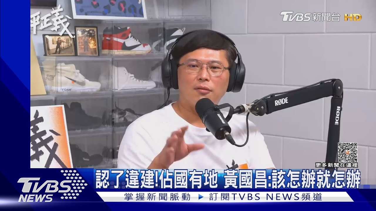 認了違建!佔國有地 黃國昌:該怎辦就怎辦