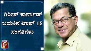 ಗಿರೀಶ್ ಕಾರ್ನಾಡ್ ಬದುಕಿನ ಟಾಪ್ 15 ಸಂಗತಿಗಳು..! | Girish Karnad | Interesting facts