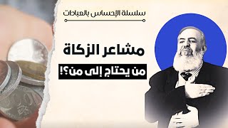 صورة 💎 مشاعر الزكاة ..  من يحتاج إلى من؟! | سلسلة الإحساس بالعبادات | حازم صلاح ابو اسماعيل
