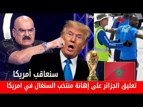 بعد تبهديل منتخب السنغال في أمريكا🤣 أول تعليق للإعلام الجزائري يجب معاقبة ترامب وسحب كأس العالم منهم