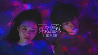 【解禁】主演: 佐藤勝利×髙石あかり 原作:手塚治虫 監督:二宮健 / ドラマイズム『アポロの歌』2/18 START