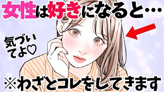 【恋愛】女性が好意を寄せている男性だけにわざとやる態度5選