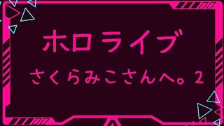 【ぶっちゃけ】ホロライブ さくらみこさんへ。
