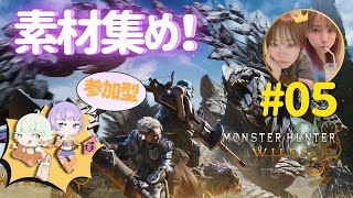 【モンハンワイルズ/参加型】新米姉妹ハンターの狩り修行 #05※ネタバレ注意【MHWs】