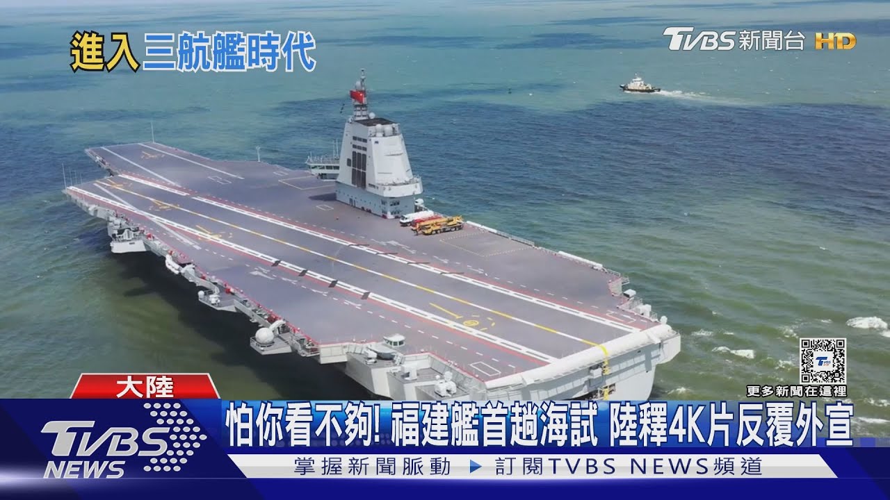 共軍福建艦海試完成、服役倒數? 專家:2028形成完全戰力