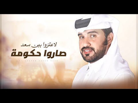 لاعتزوا ببن سعد صاروا حكومة محمد ال نجم