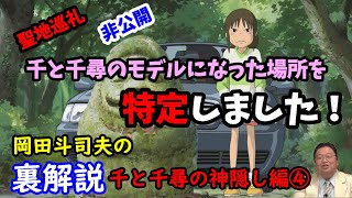 【千と千尋の神隠し】聖地巡礼。非公開になっている千と千尋のモデルとなった場所をなんと特定しちゃいました!岡田斗司夫の裏解説・千と千尋の神隠し編④【切り抜き】
