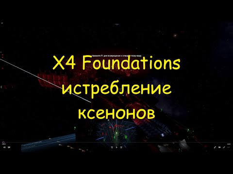X4 Foundations истребление ксенонов