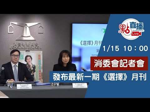 點直播｜消委會記者會｜1月15日 - 直播 - 點新聞