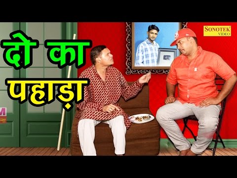 सुपर हिट कॉमेडी | दो का पहाड़ा | Do Ka Pahada | New Funny Comedy | Hit Comedy 2017