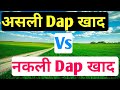 असली Dap और नकली Dap को कैसे पहचाने 2 मिनट म�