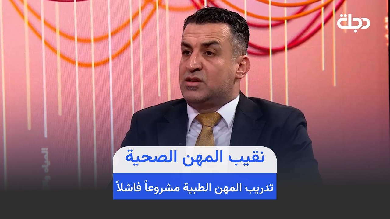 فيديو | نقيب المهن الصحية : النقابة رفضت مشروع التدريب الوطني الخاص بخريجي المهن الطبية وعدته مشروعاً فاشلاً