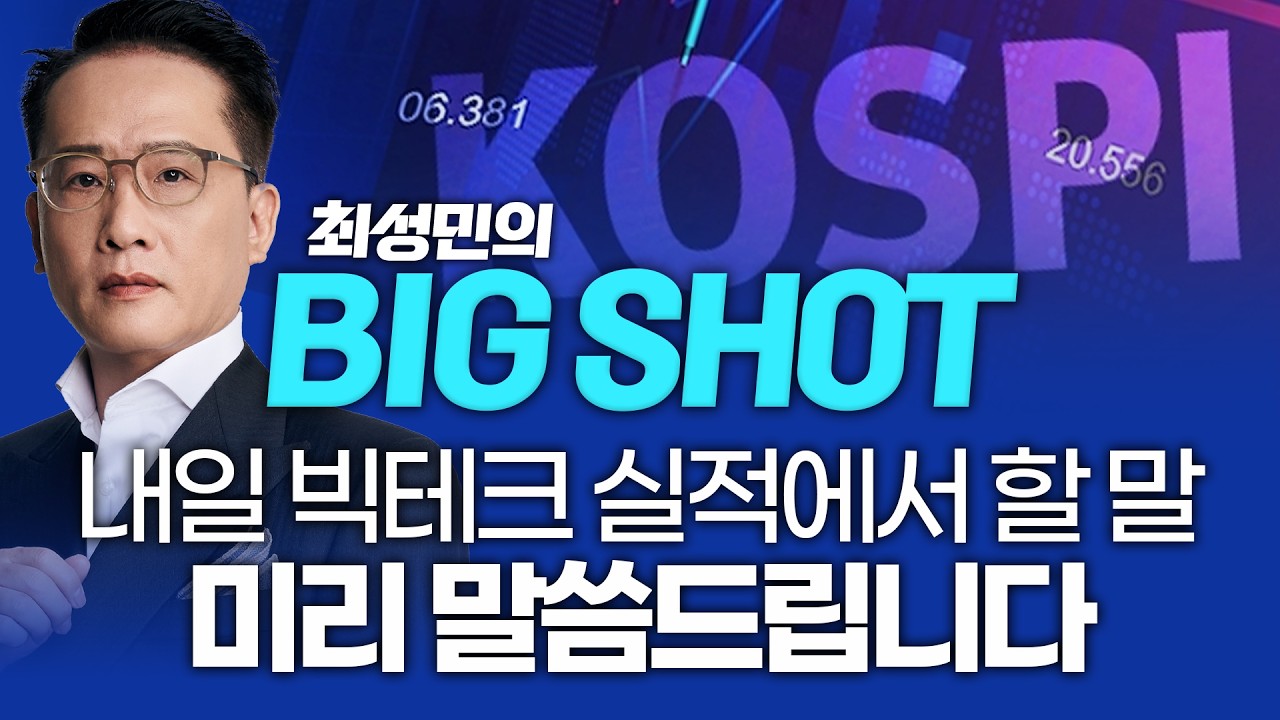내일 빅테크 실적에서 할 말, 미리 말씀드립니다ㅣ최성민 빅샷_260429