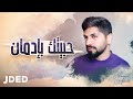 محمد الشحي  - حبيتك بإدمان (حصرياً) | 2020 | Mohamed Al Shehhi - Habeitak Bi Edman mp3