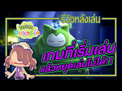 รีวิวหลังเล่น | Pokémon Pokopia ถ้าได้เริ่มแล้ว จะหยุดไม่ได้ นี้คือเกมที่แฟนโปเกม่อนรอคอย