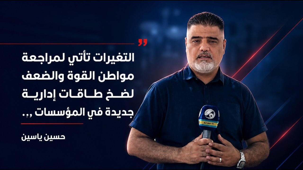 فيديو | التغيرات تأتي لمراجعة مواطن القوة والضعف لضخ طاقات إدارية جديدة في المؤسسات , حسين ياسين