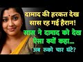 मां और दामाद एक भावनात्मक कहानी Emotional Hindi 