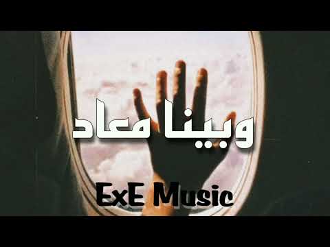 لحن راب حزين جدا عن الفراق وبينا معاد exe music beats 2022