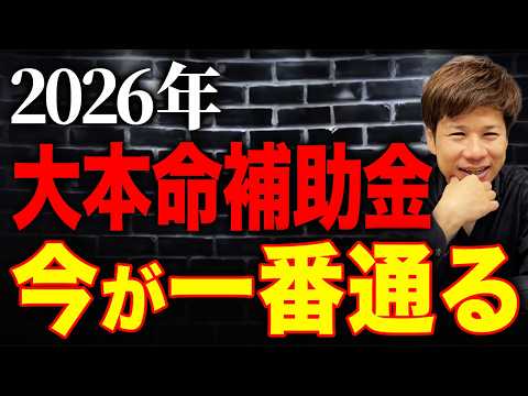 【2026年5月12日期限】財務のプロが超絶オススメの補助金とは?中小企業は申請を急いでください!