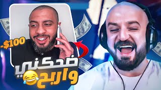 ضحني واربح 100$ شبعت ضحك