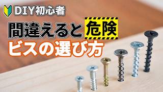 そのビス選び、間違ってます！木工DIYで失敗しない選び方