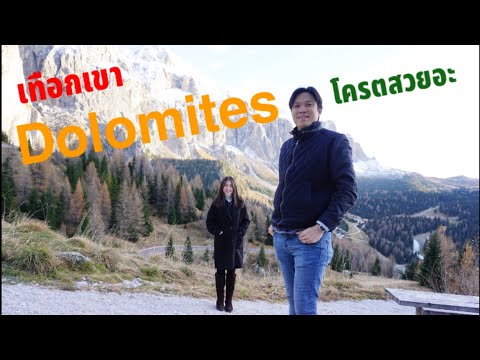 About Italy 🇮🇹 EP3 เทือกเขา Dolomites โคตรสวยอะ