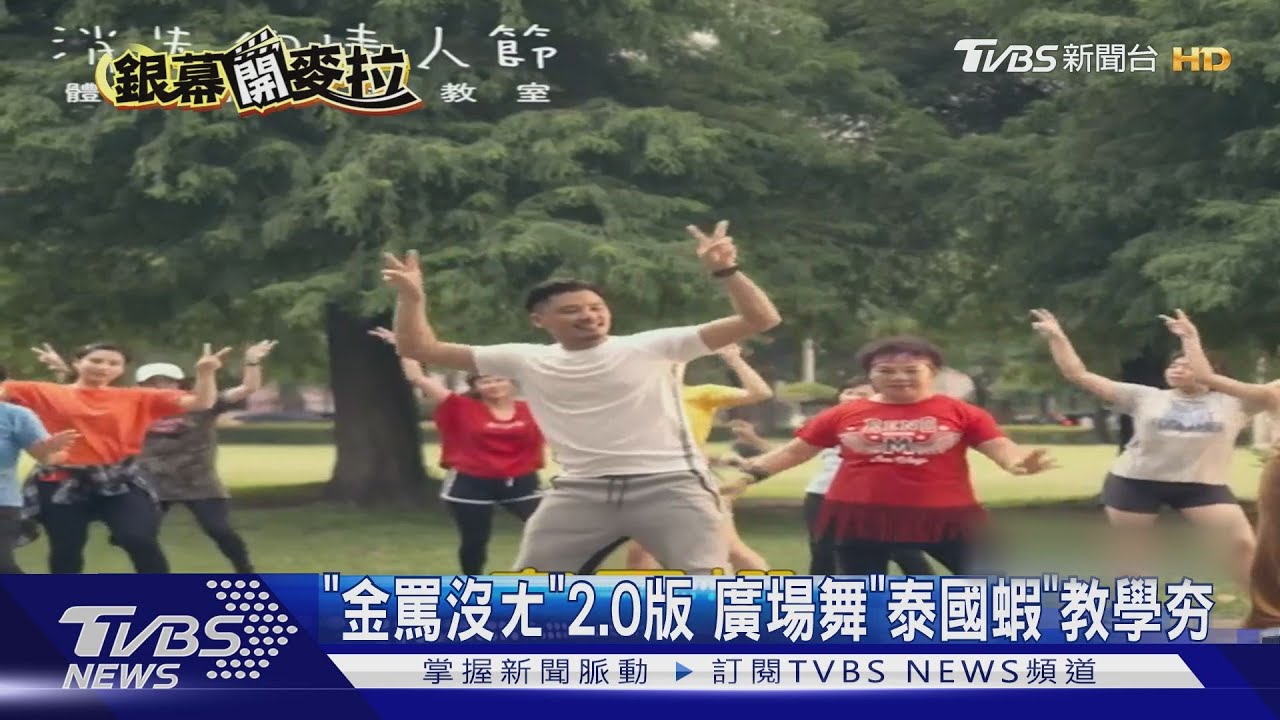 《金罵沒ㄤ》2.0版 廣場舞「泰國蝦」教學夯