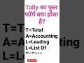Full Form Of Tally Tally Ka Full Form Kya Hota Hai Tally Ki Full Form Shorts Gkquestion