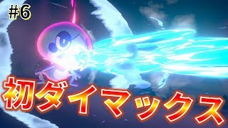 【女性実況】ワイルドエリアで初めてのダイマックスバトル！_#6【ポケモンシールド】