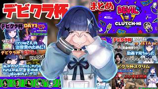 デビクラ杯つむお視点スクリムから本戦までまとめ【ぶいすぽっ！/紡木こかげ】