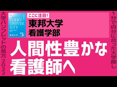 看護学科 「志望大学が見つかる1分動画」東邦大学・看護学部【人間性豊かな看護師へ】