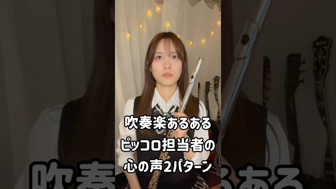 【吹奏楽あるある】ピッコロを任された時の脳内２パターン【フルート】
