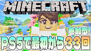 【Minecraft】PS5版マインクラフトを最初から遊ぶ33回目【参加型／初見さん歓迎】