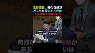 【政治】北村議員が追求"帰化の在り方"。#国会 #政治 #移民 #外国人 #日本保守党 #北村晴男 #shorts #教育 #日本 #治安
